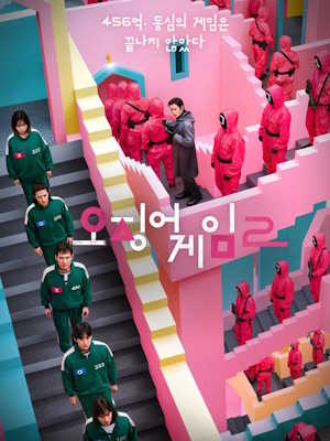 오징어 게임 시즌 2