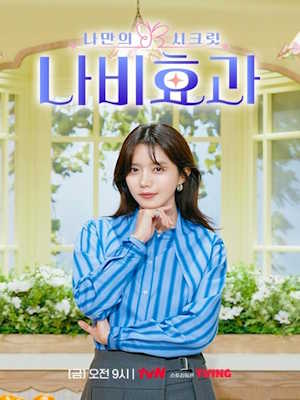 나만의 시크릿 나비효과