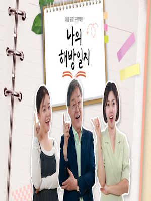 나의 해방일지(시사/교양)