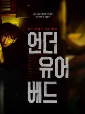 언더 유어 베드 (2023)