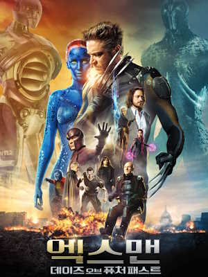 엑스맨: 데이즈 오브 퓨처 패스트 (2014)