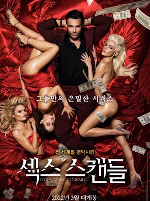 섹스 스캔들 (2022)